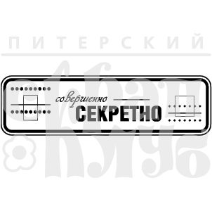 ФП штамп Совершенно секретно. Размер одного штампа 7.0х2.0см , купить - БлагоЛис
