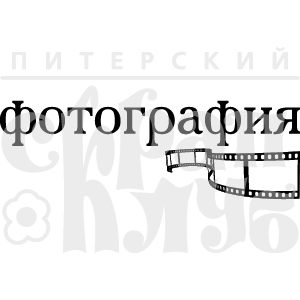 ФП штамп Фотография с пленкой. Размер одного штампа 5.5х1.8см, купить - БлагоЛис