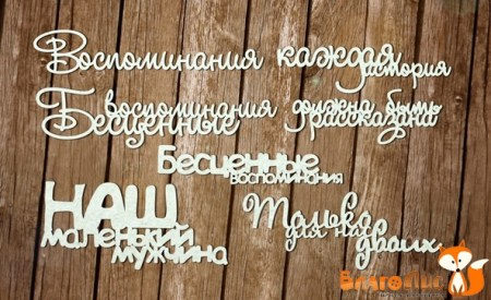 Серия "Фразы" №1, купить - БлагоЛис