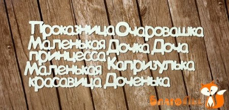 Серия "Фразы" №3 Дочка, (проказница 7.5 см), купить - БлагоЛис