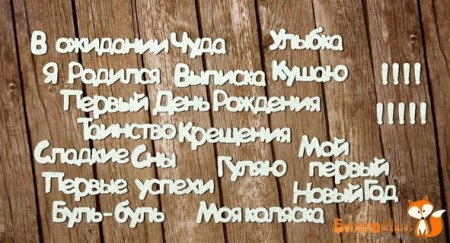 Набор фраз "Первый год", (улыбка 4.5 см), купить - БлагоЛис