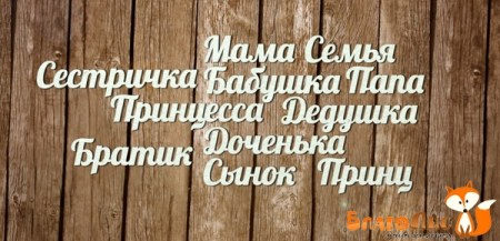 Серия Фразы, Семья, купить - БлагоЛис