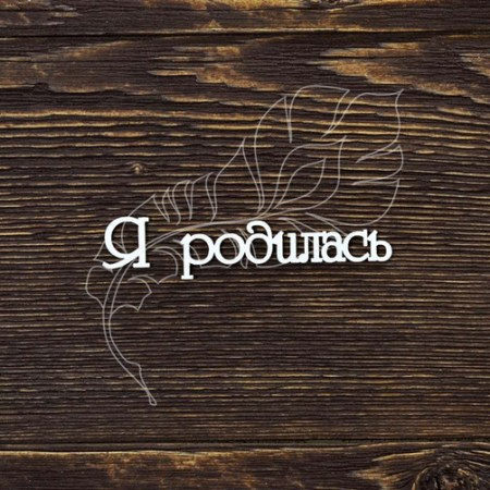 Я родилась, купить - БлагоЛис