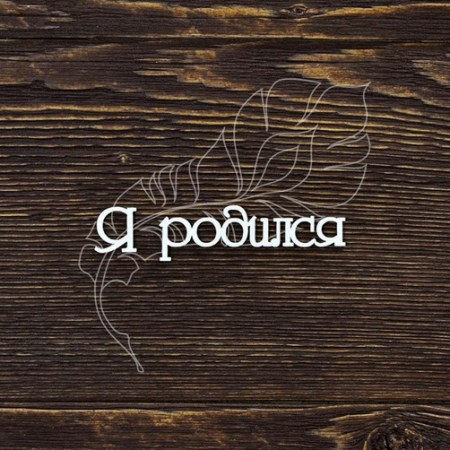 Я родился , купить - БлагоЛис