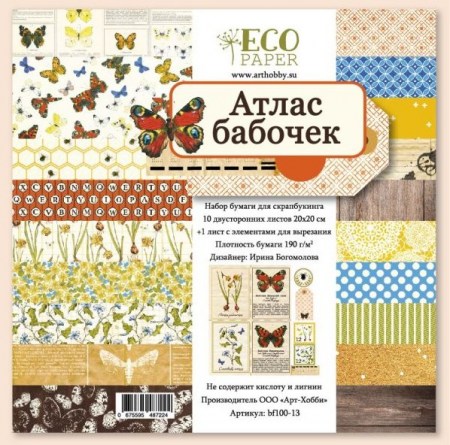Набор бумаги "Атлас бабочек", 10 двусторонних листов, 1 лист для вырезания + бонус, размер 20 х 20 см, плотность 190 гр\м2, ТМ Eco Paper, купить - БлагоЛис