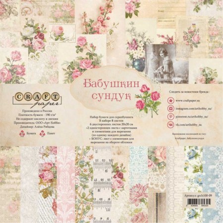 Набор бумаги "Бабушкин сундук", 8 листов, 20 х 20 см, плотность 190 гр\м2, ТМ Craft Paper, купить - БлагоЛис