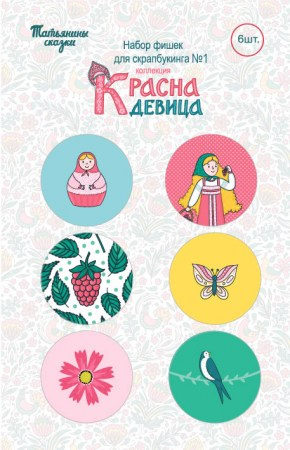 Набор фишек для скрапбукинга "Красна девица" №1 (6 шт.), купить - БлагоЛис