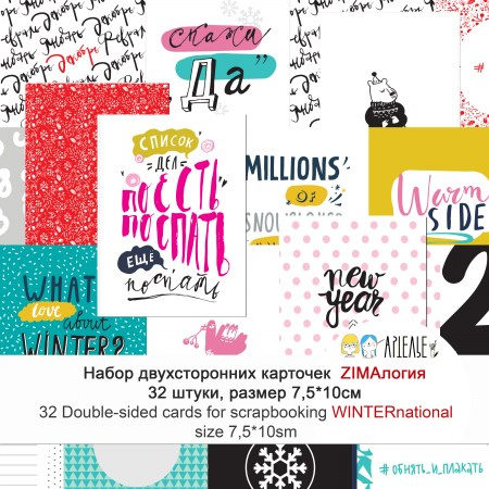 Набор двухсторонних карточек для скрапбукинга «ZIMAлогия», (32шт), купить - БлагоЛис