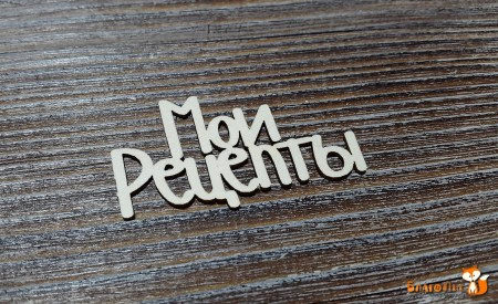 Надпись Мои рецепты, 4.5 см, купить - БлагоЛис