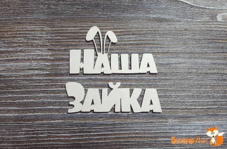 Надпись "Наша Зайка", (Зайка 5 х 1.6 см), купить - БлагоЛис