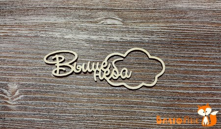 Надпись Выше неба, 7 х 2.5 см., купить - БлагоЛис