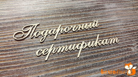 Надпись Подарочный сертификат, (длина слова 7.5 см), купить - БлагоЛис