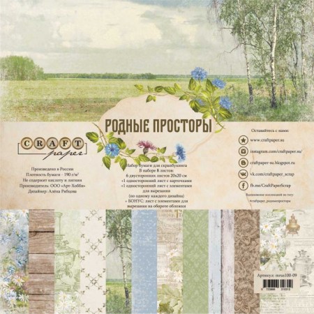 Набор бумаги "Родные просторы", 8 листов, 20 х 20 см, плотность 190 гр\м2, ТМ Craft Paper, купить - БлагоЛис