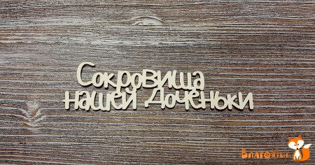 Надпись "Сокровища нашей доченьки" (монолит), 9х2.5 см, купить - БлагоЛис