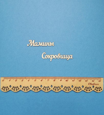 Надпись Мамины сокровища, купить - БлагоЛис