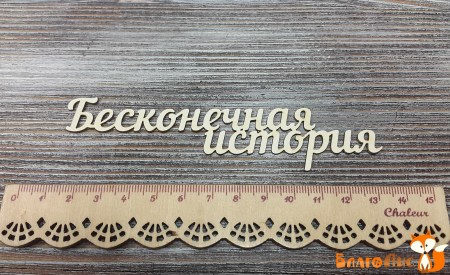 Надпись Бесконечная история, купить - БлагоЛис
