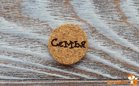 Фишка из пробки малая, 2 см, "Семья", купить - БлагоЛис