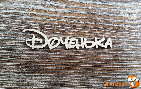 Надпись "Доченька", купить - БлагоЛис