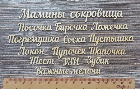 Набор надписей для коробок "Мамины сокровища", (сокровища 7 см), купить - БлагоЛис