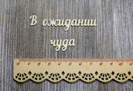 Надпись "В ожидании чуда", купить - БлагоЛис