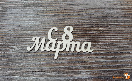 С 8 марта №3, 7х4 см., купить - БлагоЛис