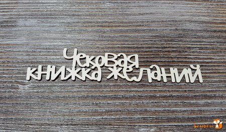 Чековая книжка желаний №1, 11 х 2.5 см., купить - БлагоЛис