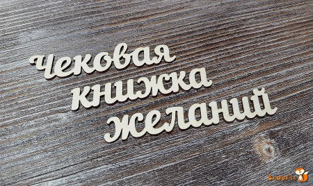 Чековая книжка желаний №2, (чековая 7 см.), купить - БлагоЛис
