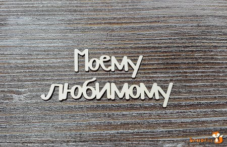 Надпись Моему любимому, (любимому 7 см.), купить - БлагоЛис