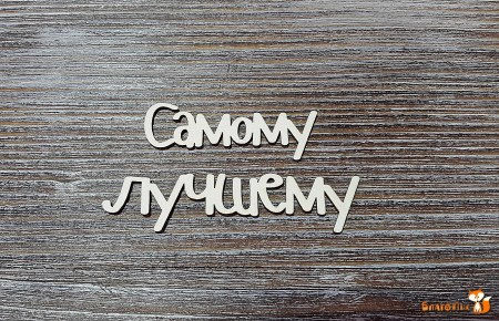 Надпись Самому лучшему, (лучшему 7 см.), купить - БлагоЛис