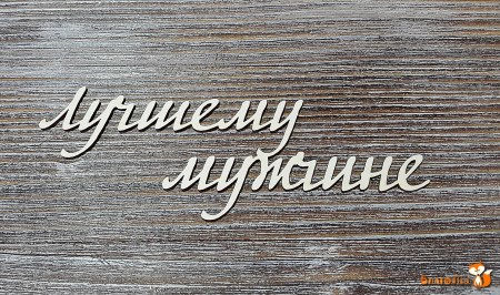 Надпись Лучшему мужчине, 12 х 4 см., купить - БлагоЛис