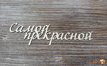 Надпись Самой прекрасной, 12 х 3.5 см., купить - БлагоЛис