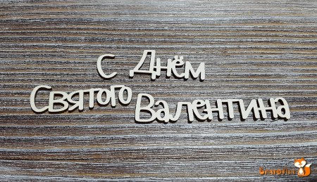 Надпись С днем Святого Валентина, (святого 4 см.), купить - БлагоЛис