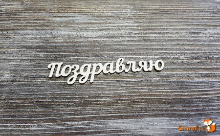 Надпись "Поздравляю", 6 см, купить - БлагоЛис