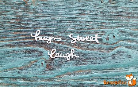 Вырубка Набор надписей Hugs, sweet, laugh (объятия, милый/дорогой, смех), длина слова 3,5 см, купить - БлагоЛис