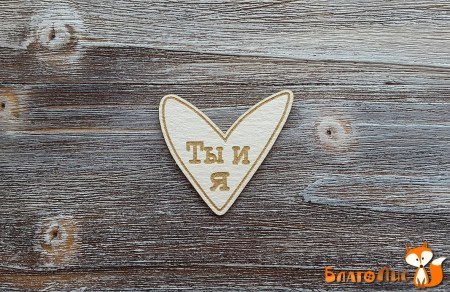 Сердечко Ты и я, 3.2 х 3.5 см, купить - БлагоЛис