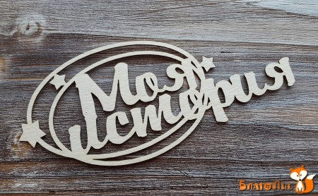 Надпись Моя история, 11.5 см, купить - БлагоЛис