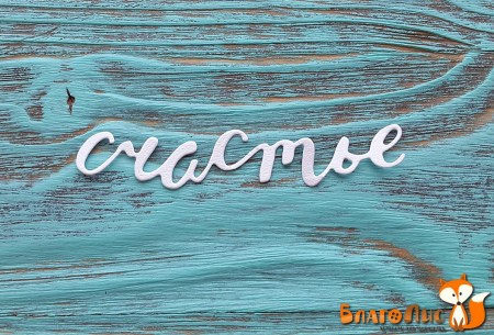 Вырубка Надпись Счастье, 1,5 х 7 см, купить - БлагоЛис