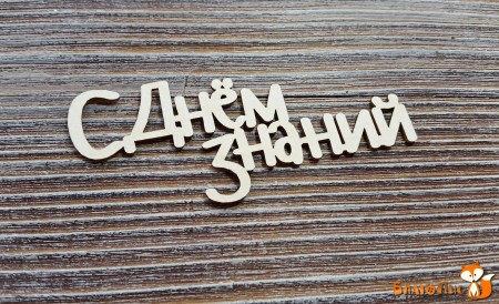 Надпись С Днем знаний, купить - БлагоЛис