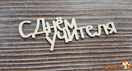 Надпись "С Днём учителя" (монолит), 6.5х2.5 см, купить - БлагоЛис