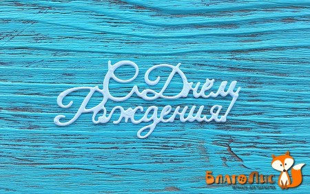 Вырубка "С днем рождения!", 2,5 х 6 см NL, купить - БлагоЛис