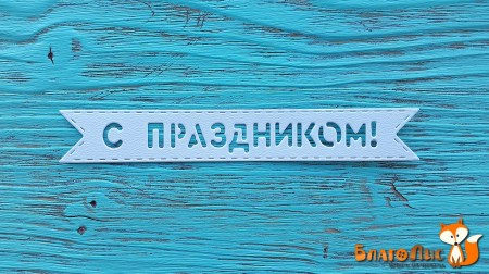 Вырубка "С праздником!", 1,5 х 10,5 см NL, купить - БлагоЛис