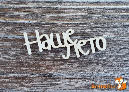 Надпись "Наше лето", купить - БлагоЛис