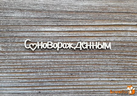 Надпись "С новорожденным", купить - БлагоЛис