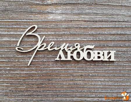 Надпись "Время любви", купить - БлагоЛис