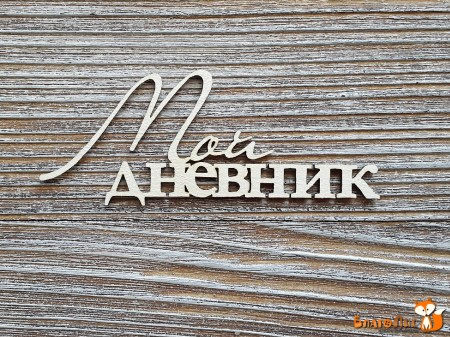 Надпись "Мой дневник", купить - БлагоЛис