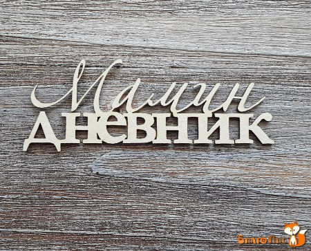 Надпись "Мамин дневник", купить - БлагоЛис