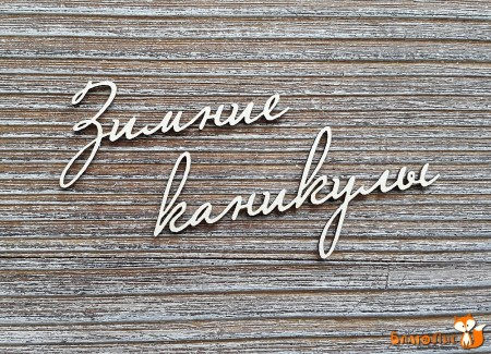 Надпись "Зимние каникулы", купить - БлагоЛис
