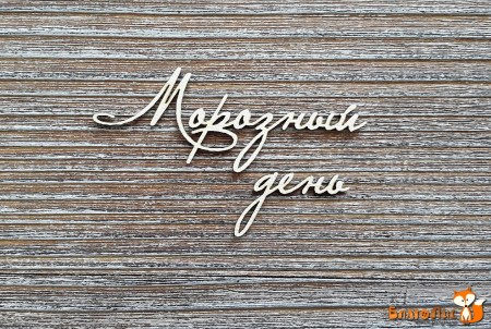 Надпись "Морозный день" (курсив), купить - БлагоЛис