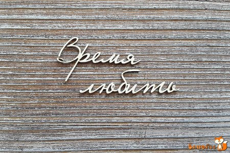 Надпись "Время любить", купить - БлагоЛис