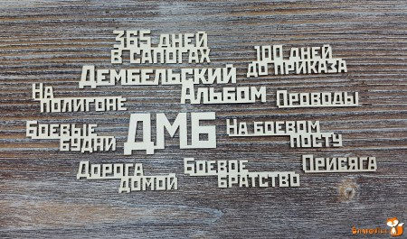 Набор надписей ДМБ, купить - БлагоЛис